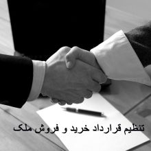 راهنمای جامع تنظیم قرارداد و نوشتن متن قراداد حرفه ای در خرید و فروش املاک