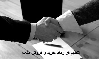 راهنمای جامع تنظیم قرارداد و نوشتن متن قراداد حرفه ای در خرید و فروش املاک