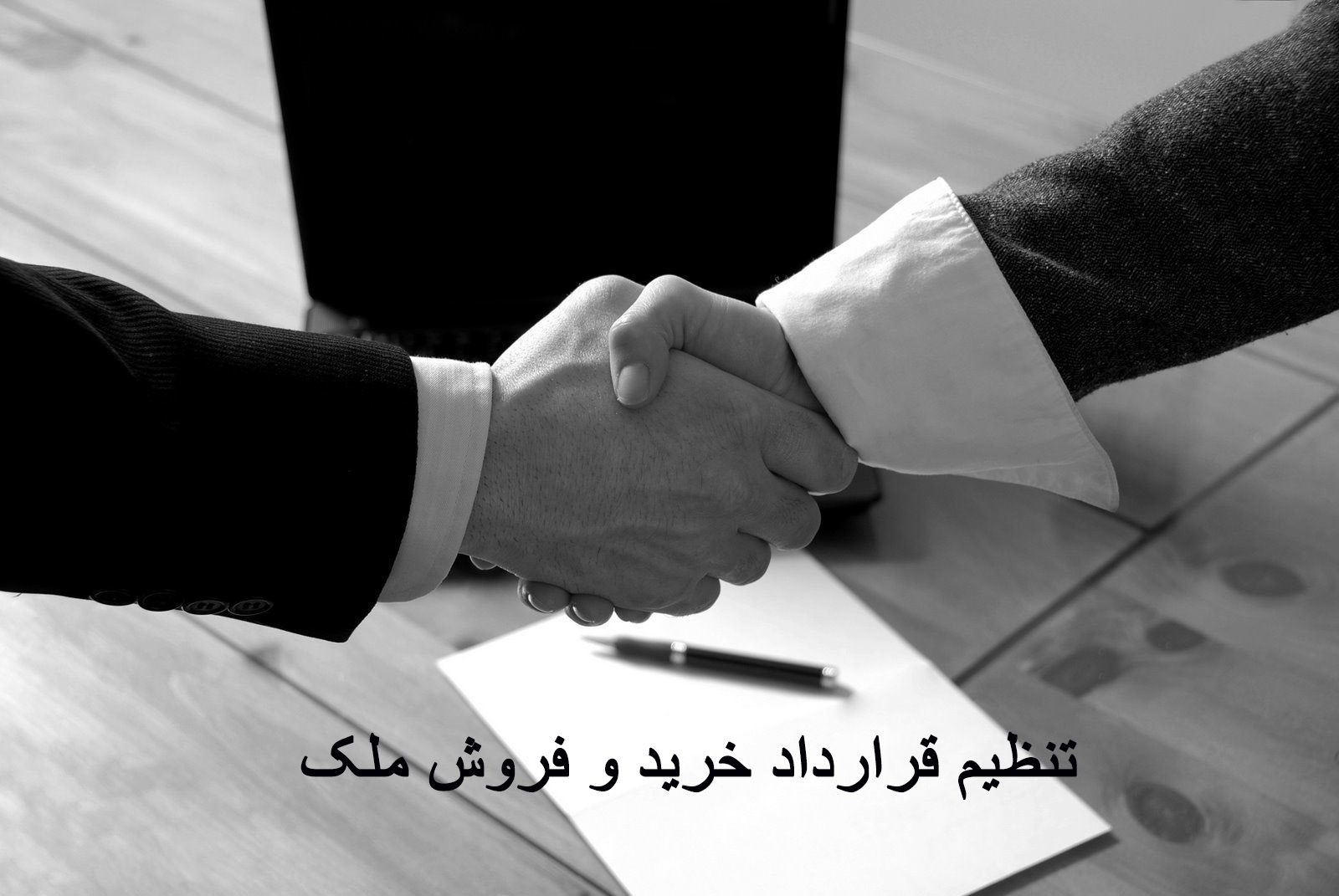 راهنمای جامع تنظیم قرارداد و نوشتن متن قراداد حرفه ای در خرید و فروش املاک