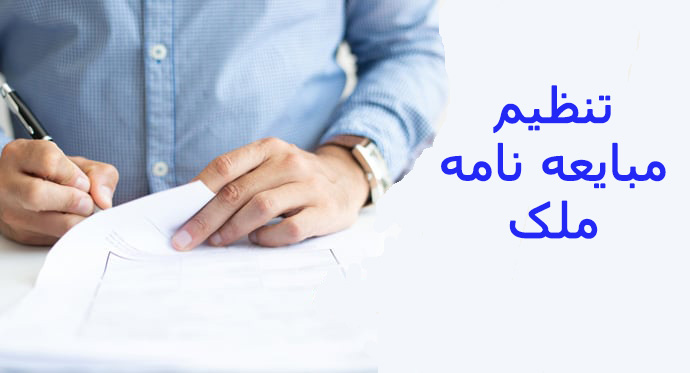 راهنمای جامع تنظیم قرارداد و نوشتن متن قرادادحرفه ای در خرید و فروش املاک