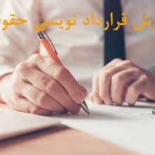 دوره مجازی اصول قراردادنویسی حقوقی ویژه املاک و مستغلات