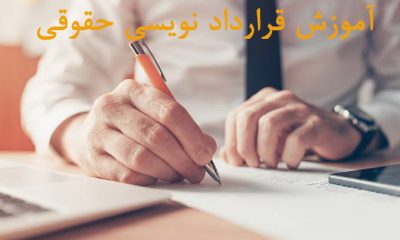 دوره مجازی اصول قراردادنویسی حقوقی ویژه املاک و مستغلات