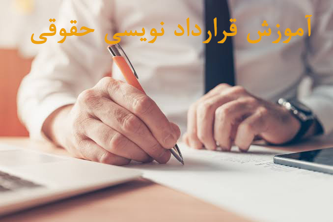 دوره مجازی اصول قراردادنویسی حقوقی ویژه املاک و مستغلات